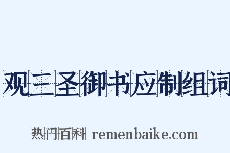 观三圣御书应制组词是什么意思的图片